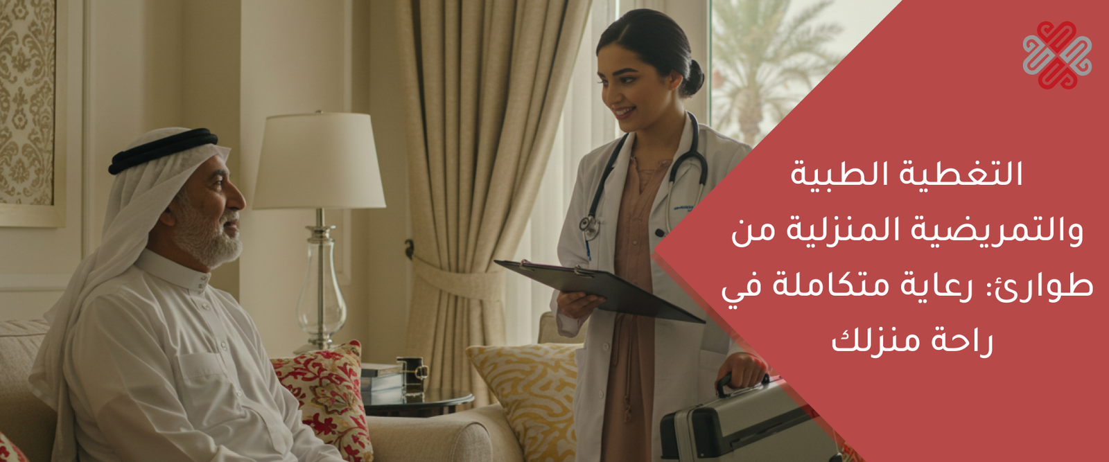خدمة التمريض المنزلي